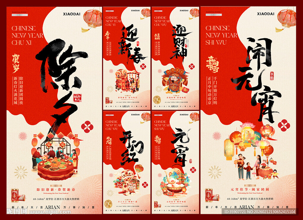 除夕春节元宵节年俗插画系列海报