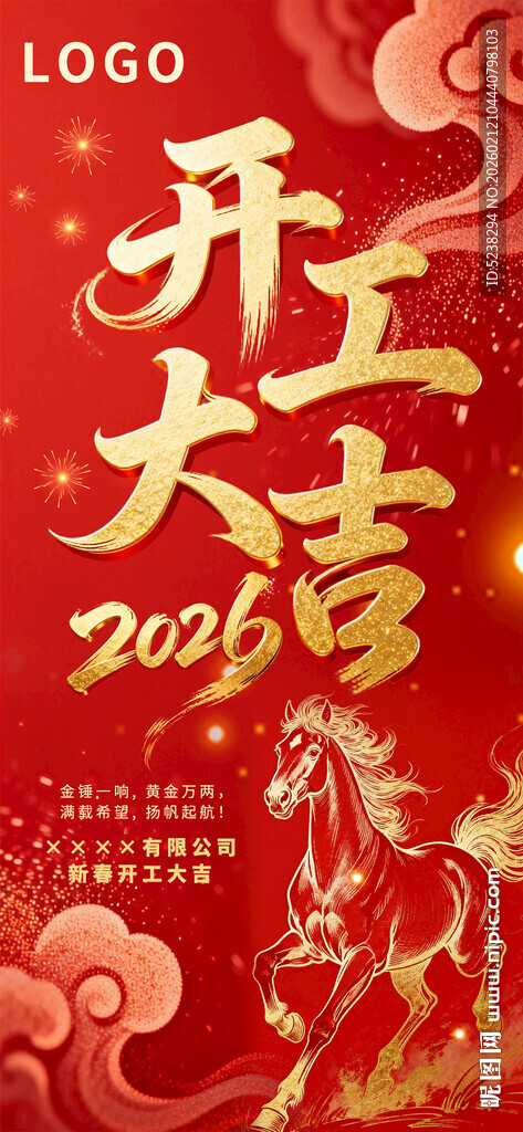 2026年开工大吉海报