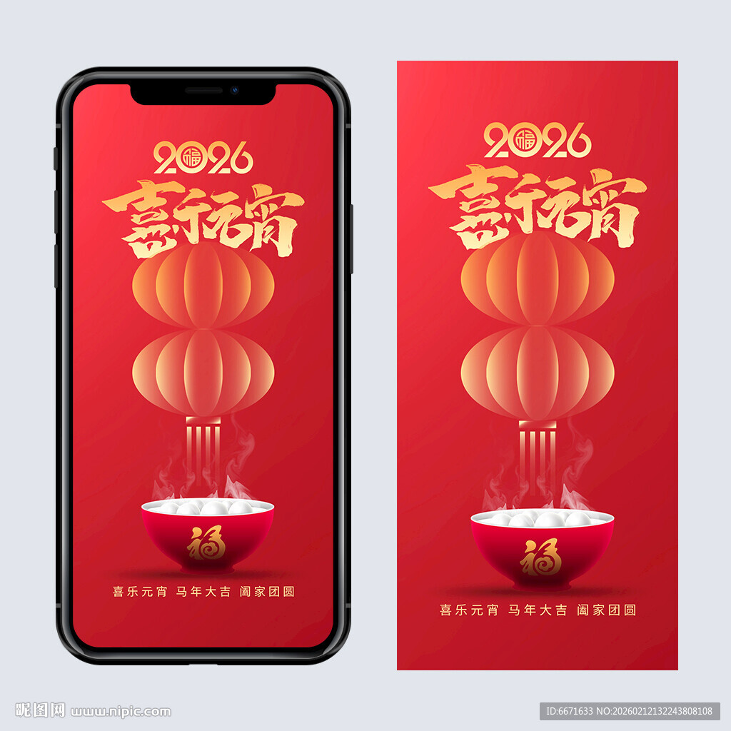 2026马年元宵手机海报