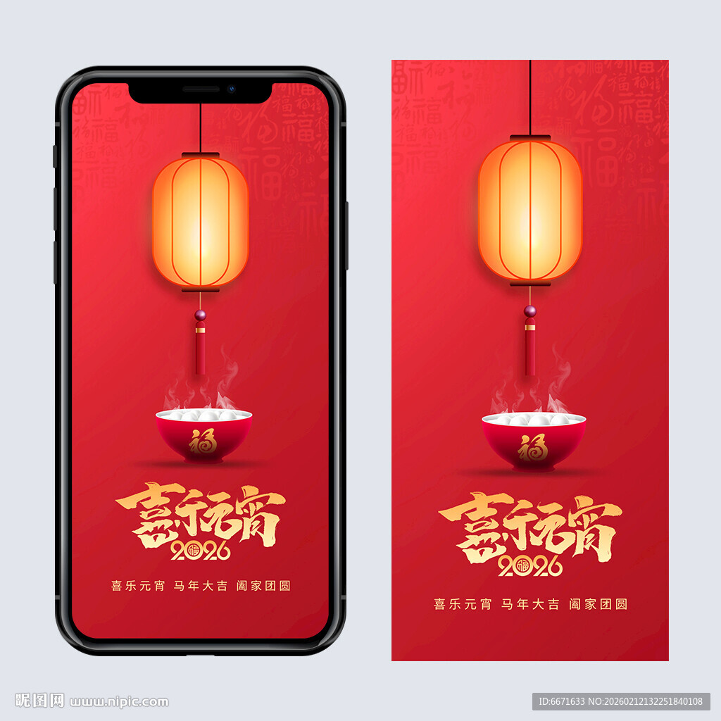 2026马年元宵手机海报
