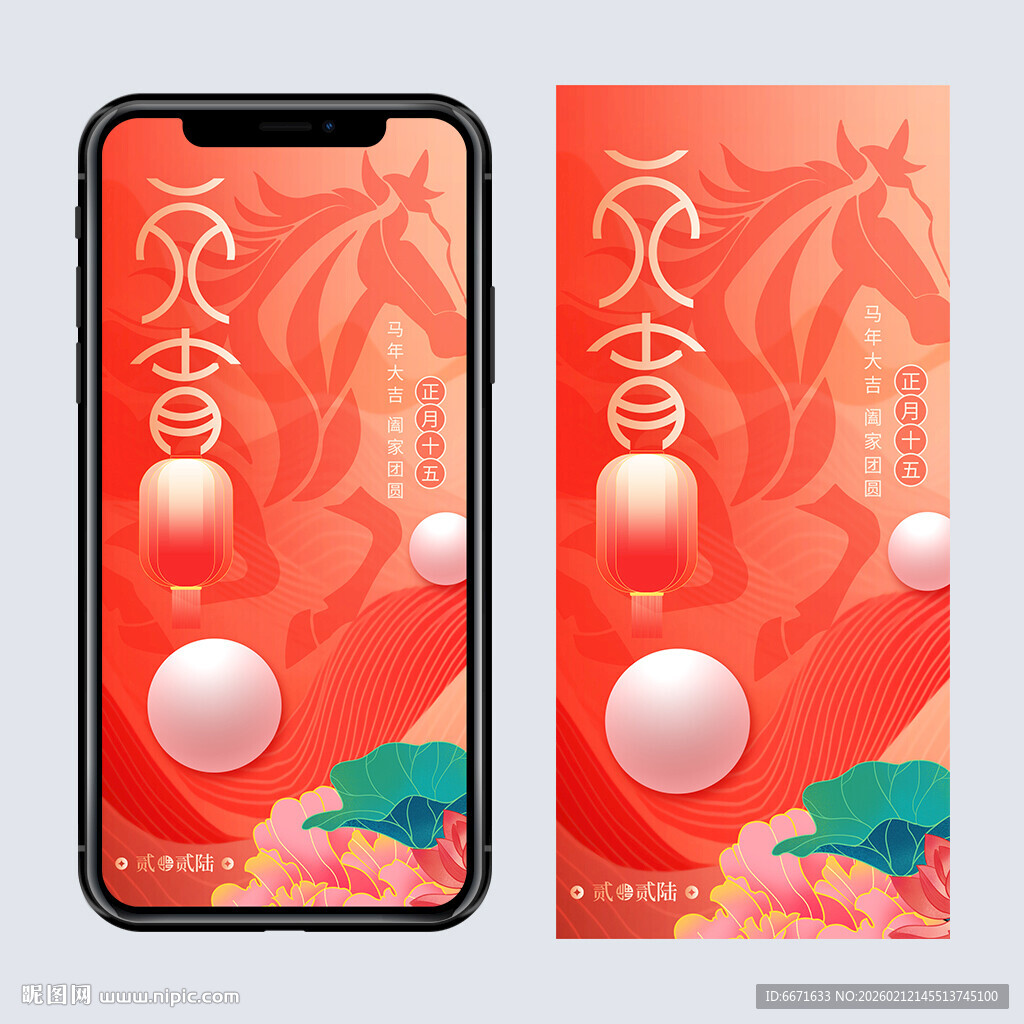 2026马年元宵手机海报
