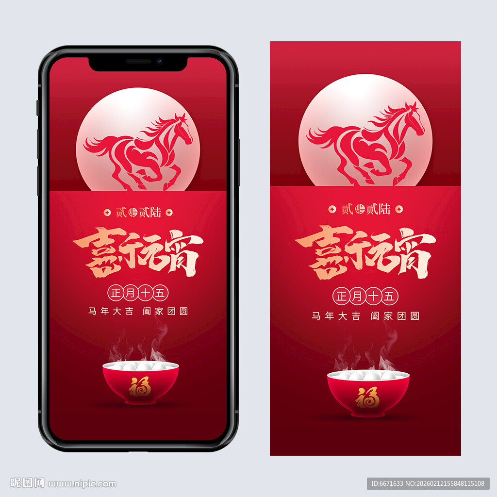 2026马年元宵手机海报