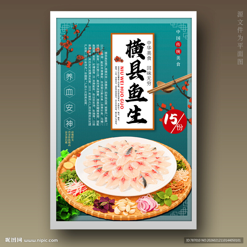 横县鱼生潮州鱼生