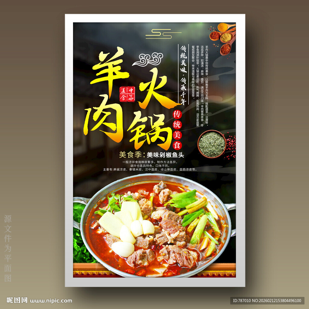 羊肉火锅