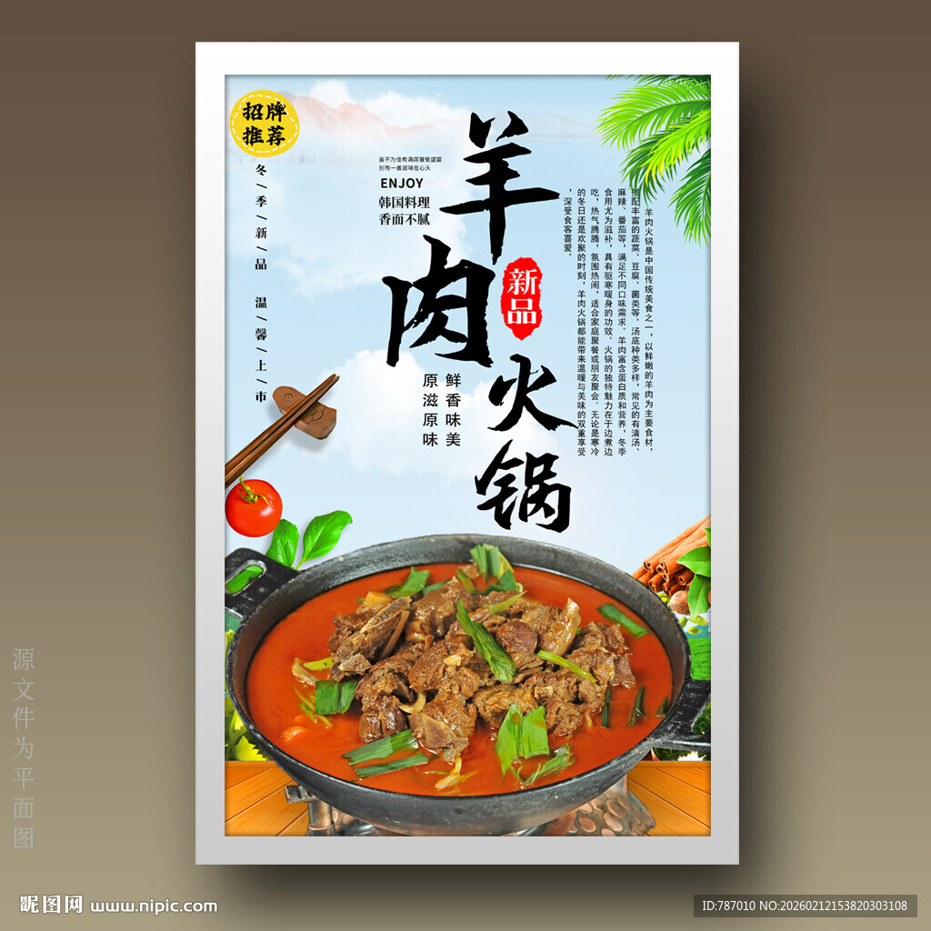 羊肉火锅
