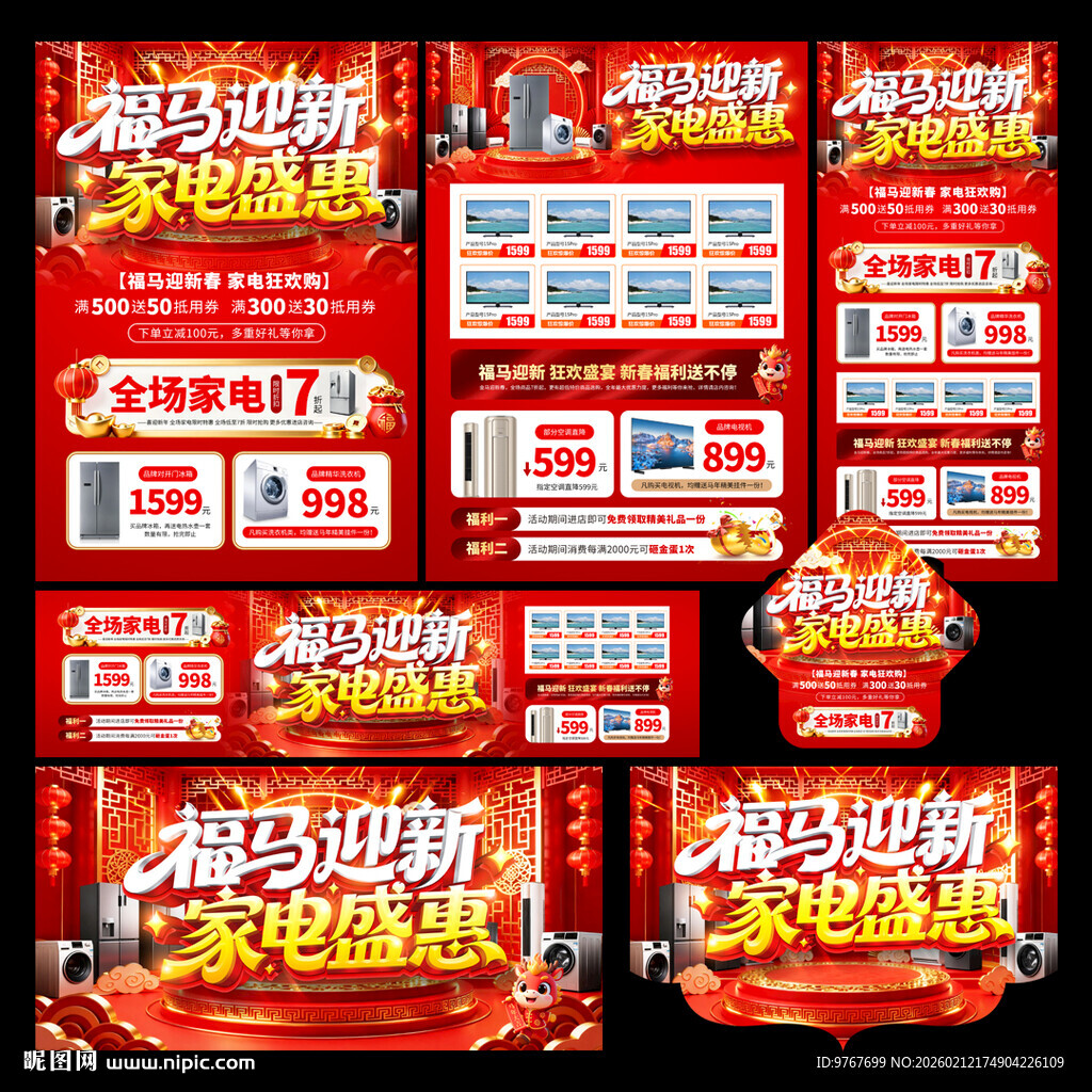 新年家电促销