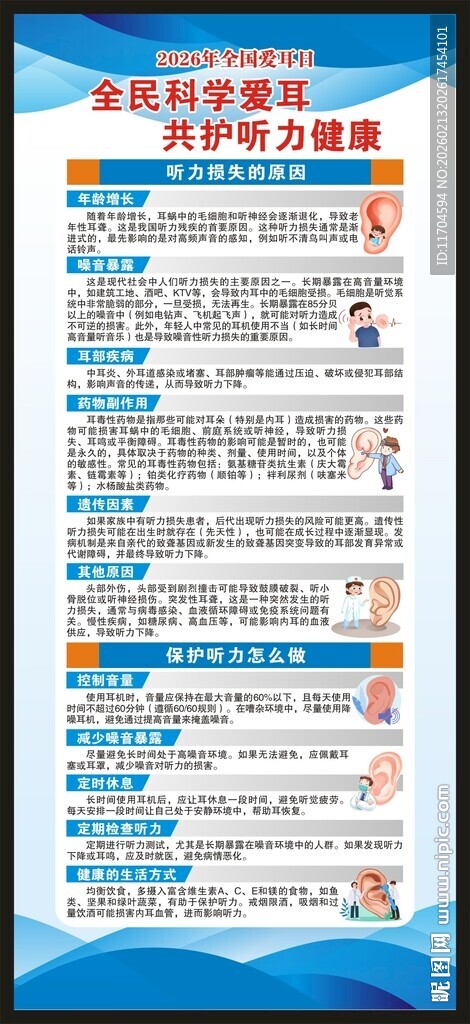 全国爱耳日展架