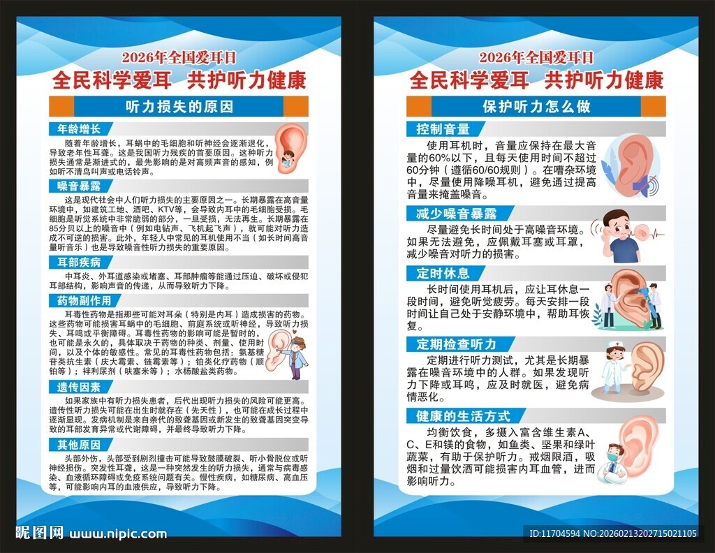 全国爱耳日展板