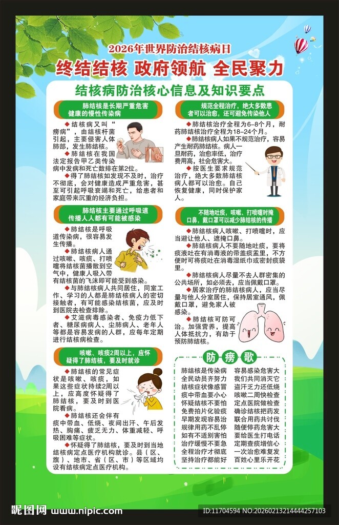 世界防治结核病日海报