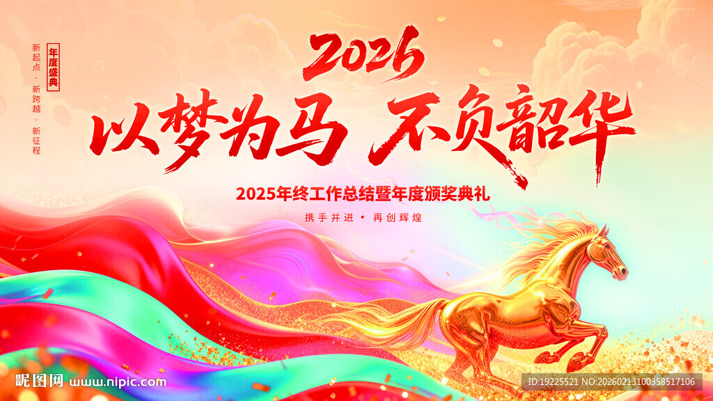 2026励志马主题宣传图