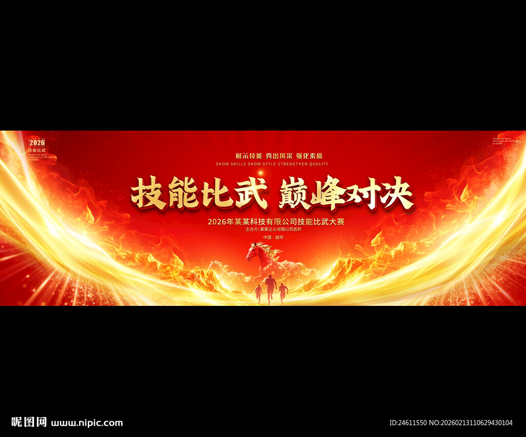 技能比武活动背景