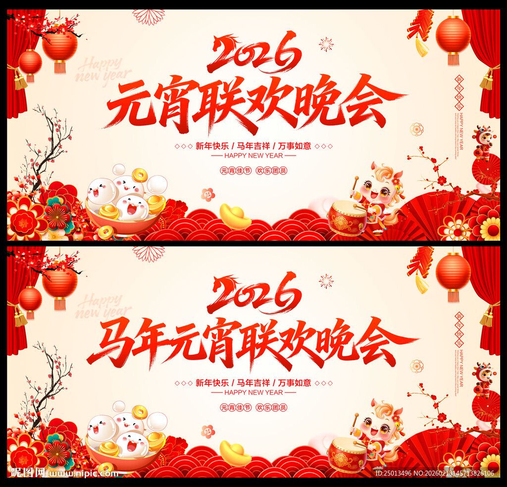 马年元宵联欢晚会