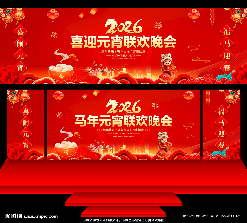 马年元宵联欢晚会