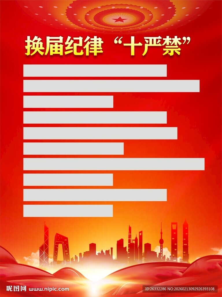 2026换届纪律十严禁海报