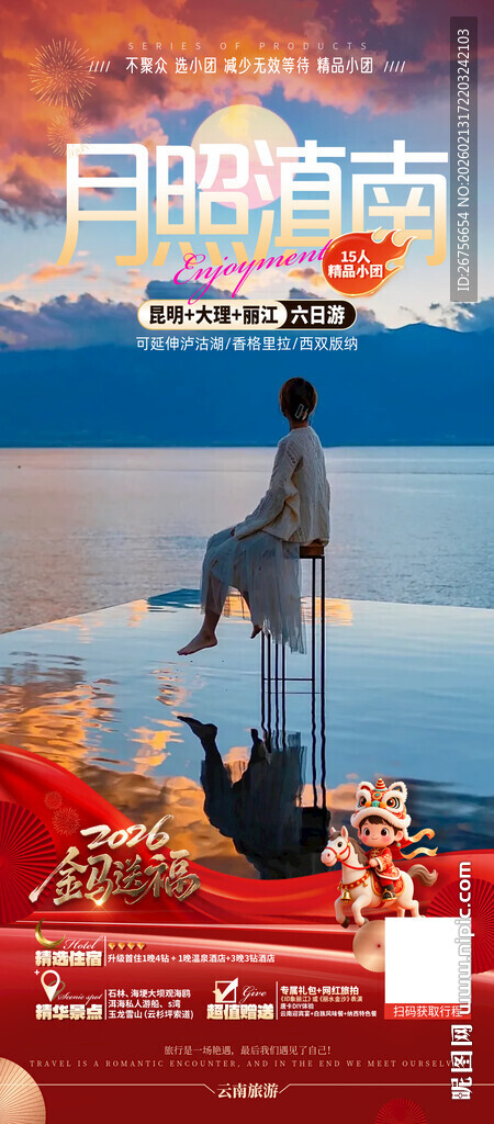 云南旅游海报