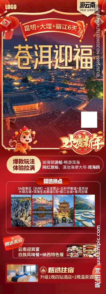 云南旅游海报