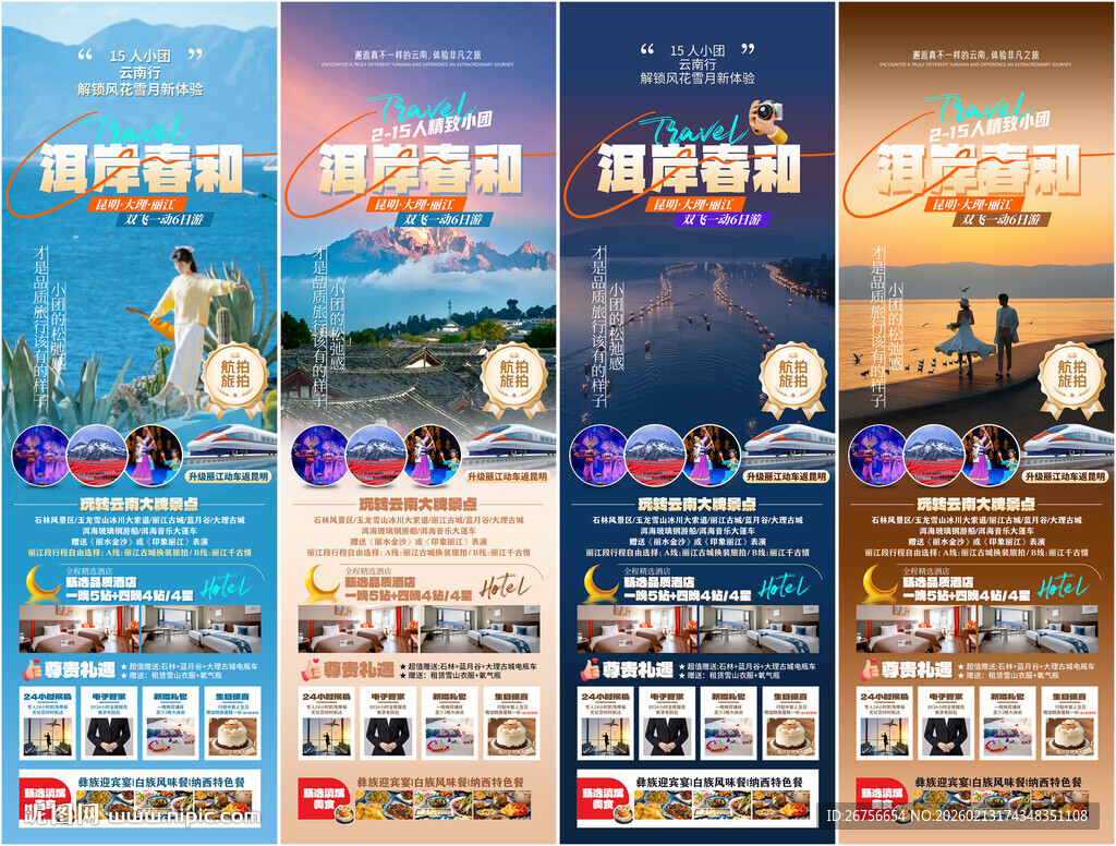 云南旅游海报