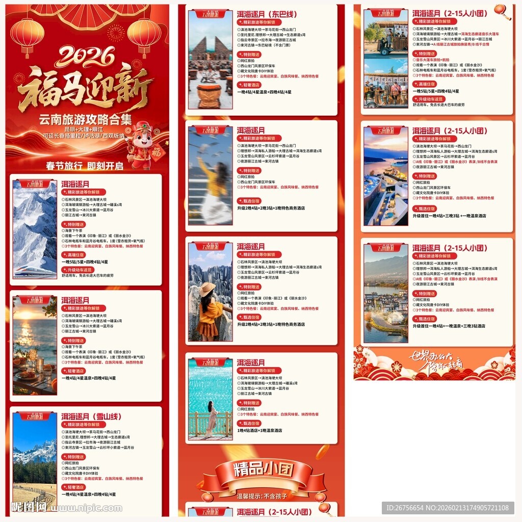 云南旅游产品合集