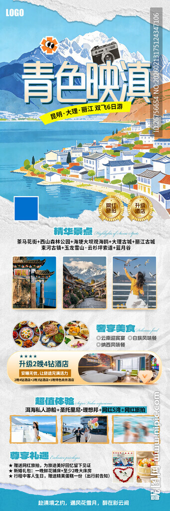 云南旅游海报