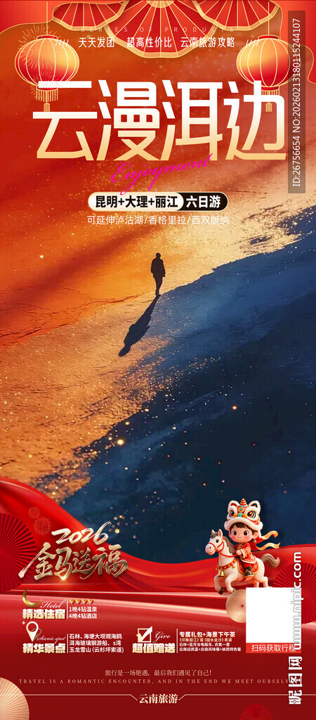 云南旅游海报