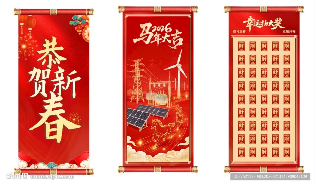 新春电网画面卷轴
