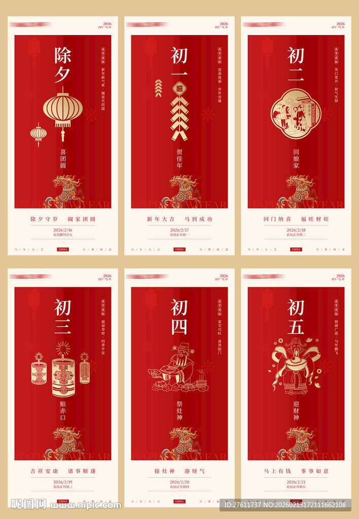 马年年俗除夕至初五