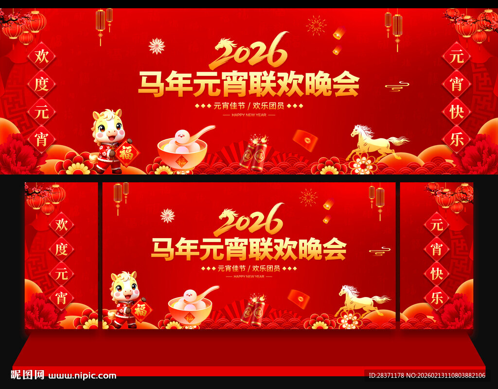 元宵联欢晚会背景