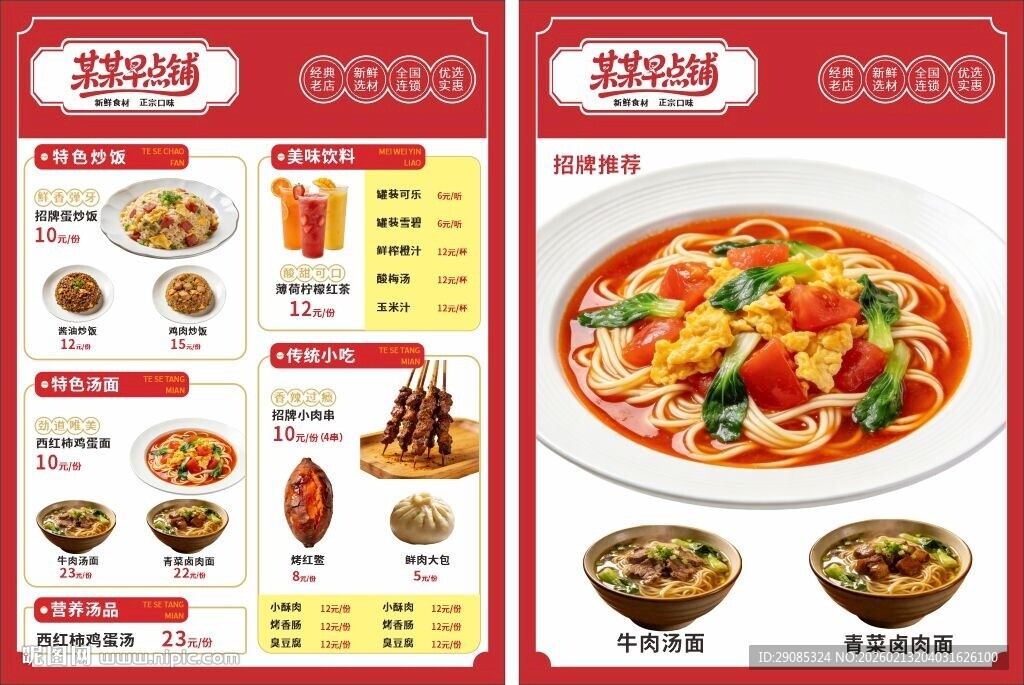 中式早点面馆菜单展示