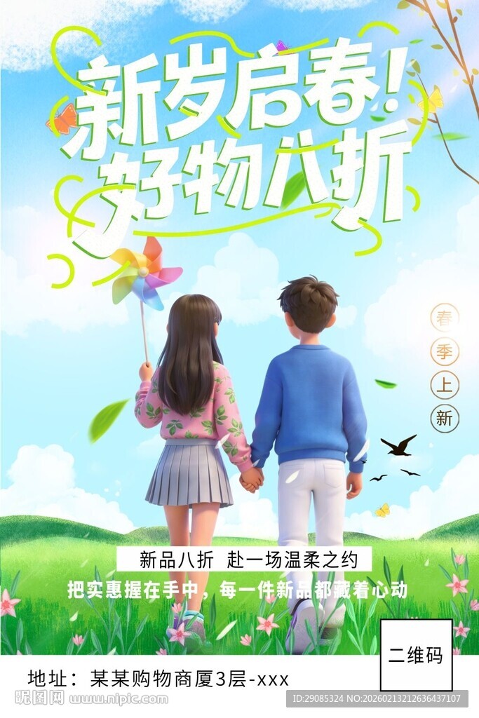 春季浪漫场景促销海报