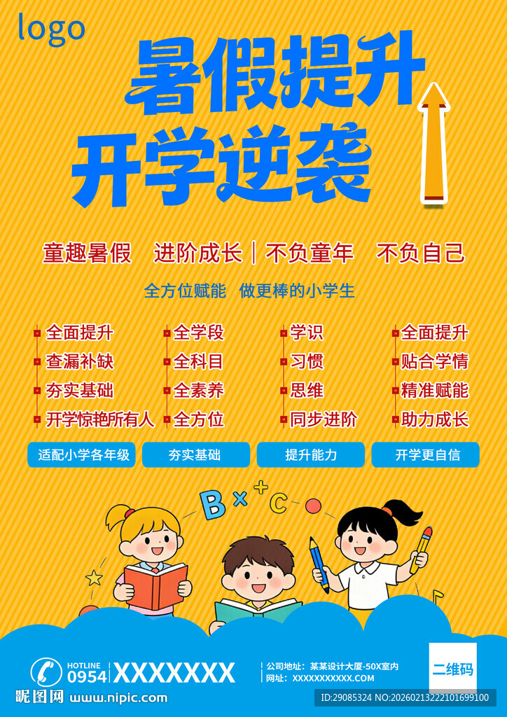 暑假提升开学逆袭海报