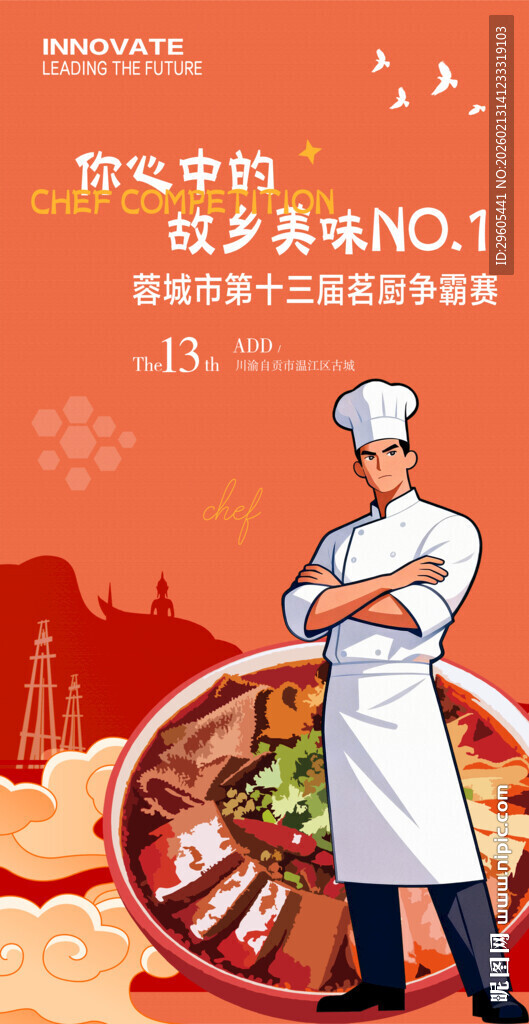 厨师比赛展板
