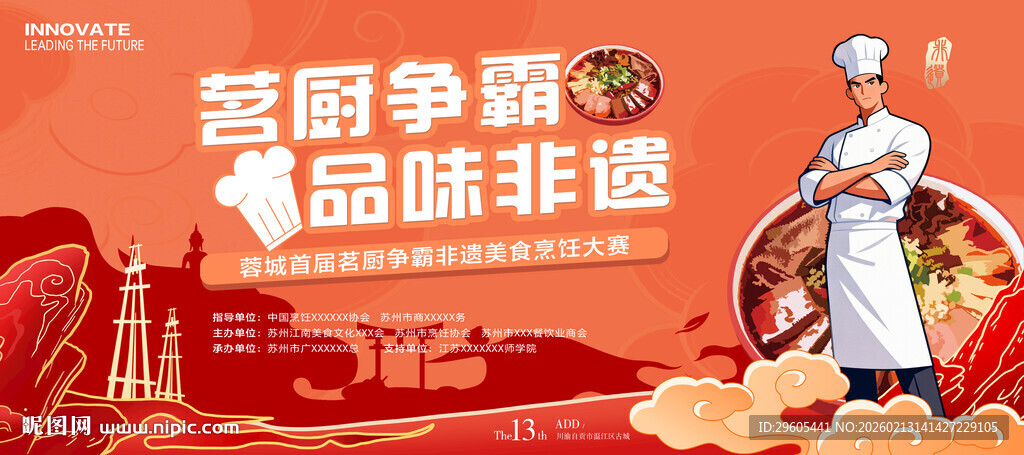 厨师大赛展板