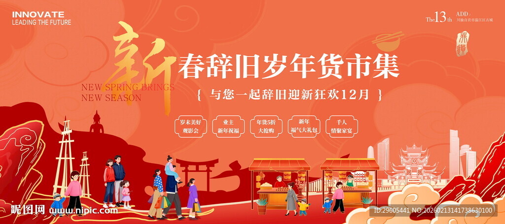 新春年货市集展板