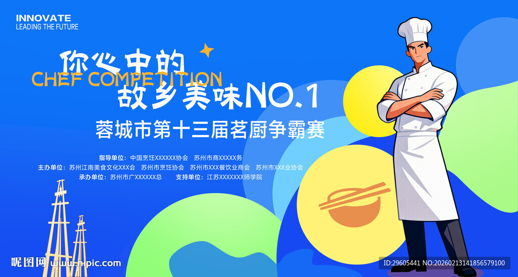 厨师比赛展板
