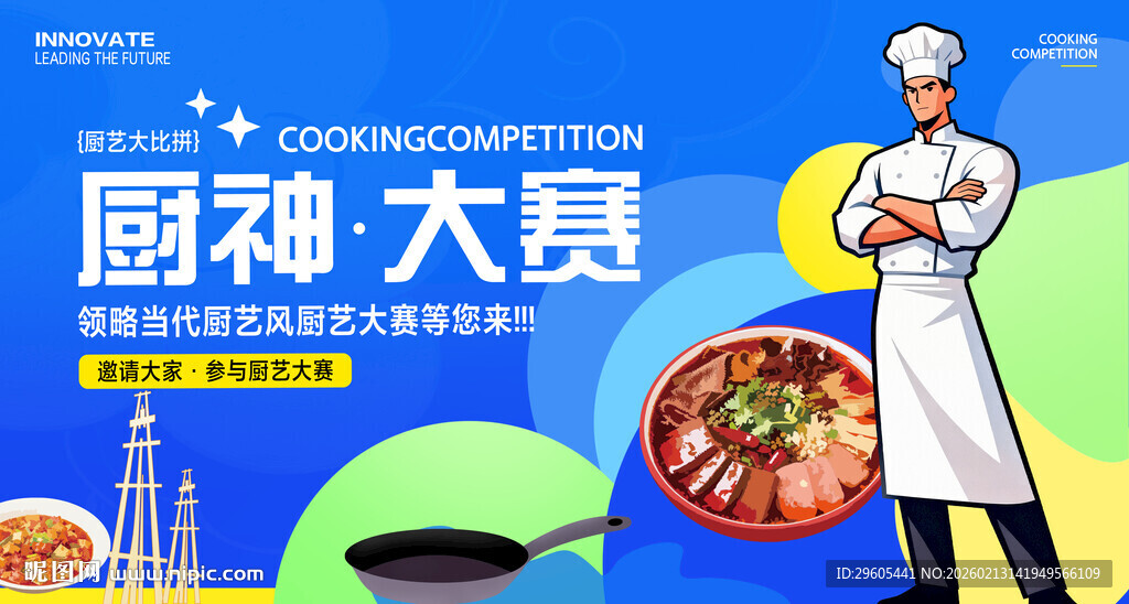厨神大赛展板