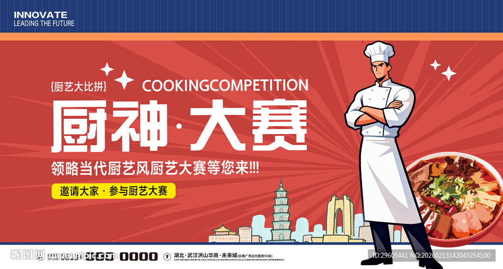 厨神大赛展板