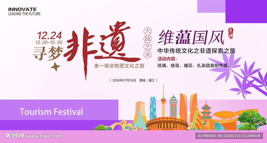 非遗旅游节展板