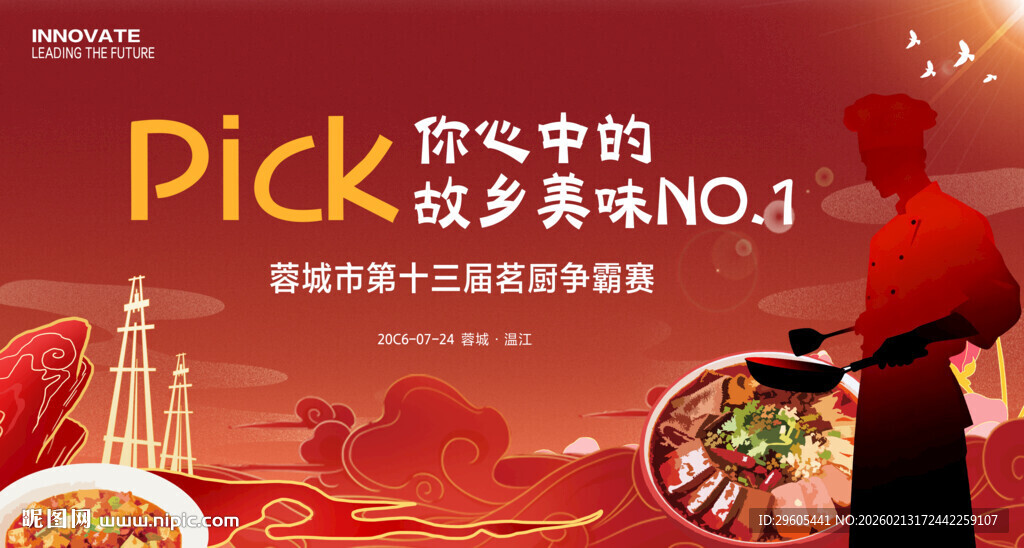厨师比赛展板