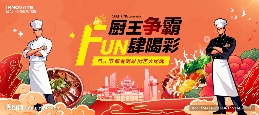 厨艺比赛展板