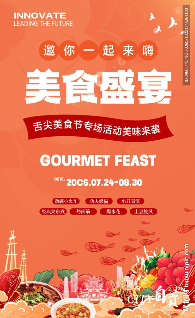 美食节海报