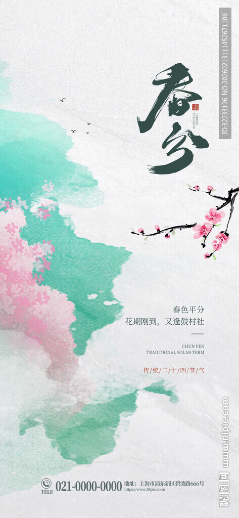 春分节气海报图片