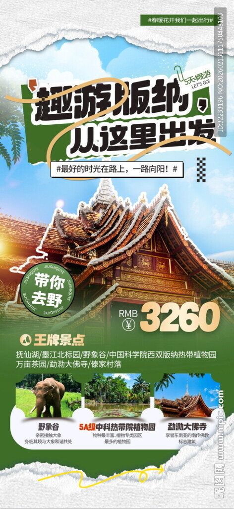 西双版纳旅游海报