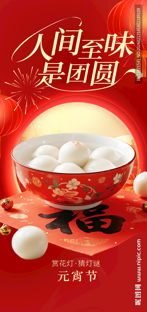 元宵节