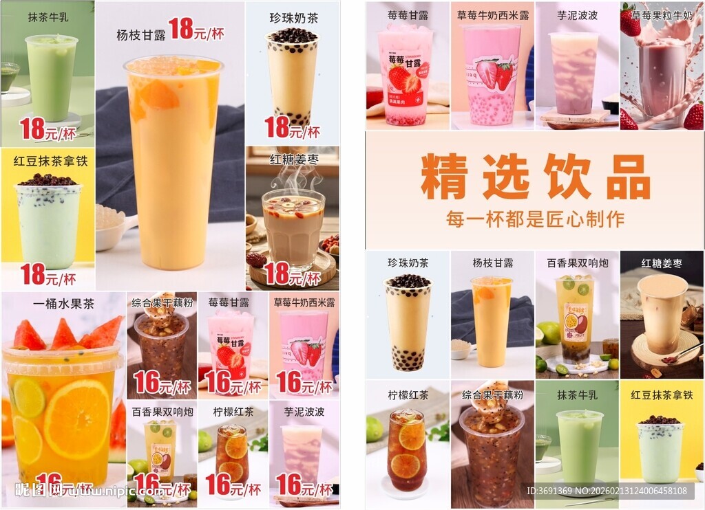 精选多样美味饮品集合
