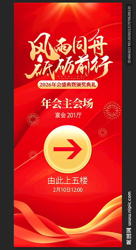 年会主会场海报