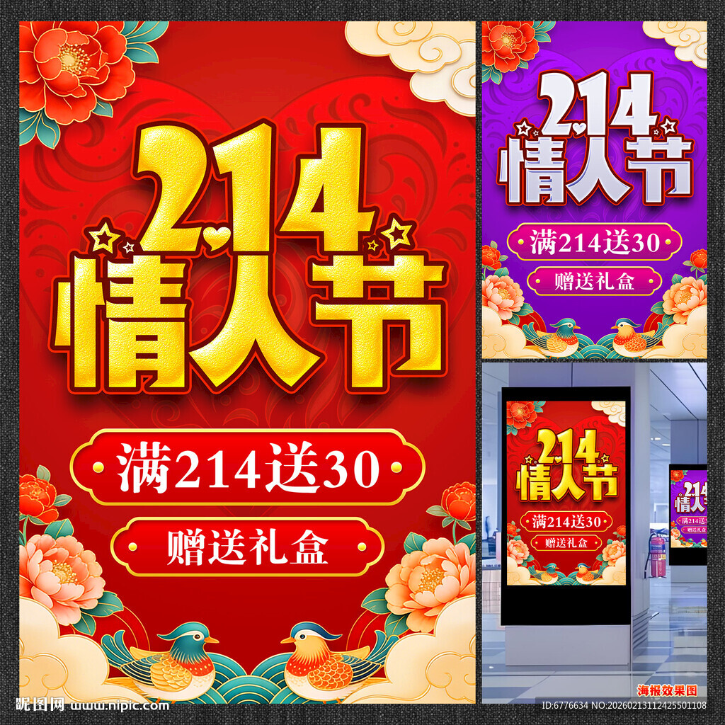 214情人节促销海报