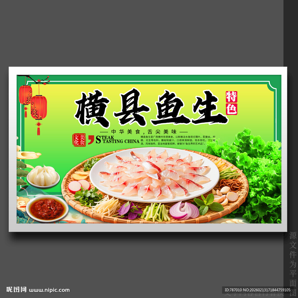 横县鱼生
