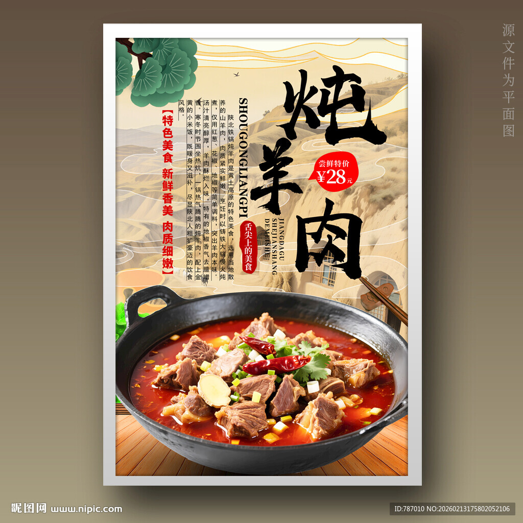 炖羊肉