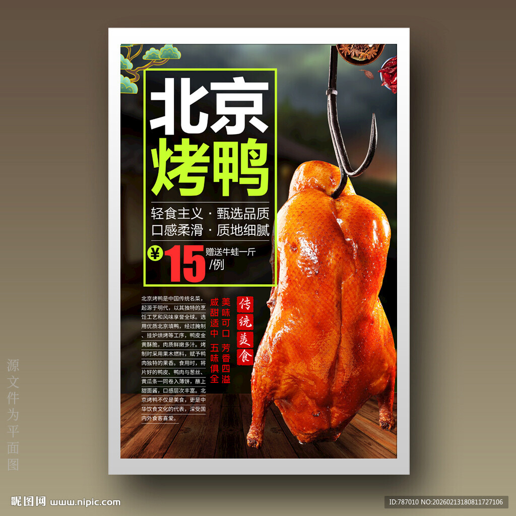 北京烤鸭