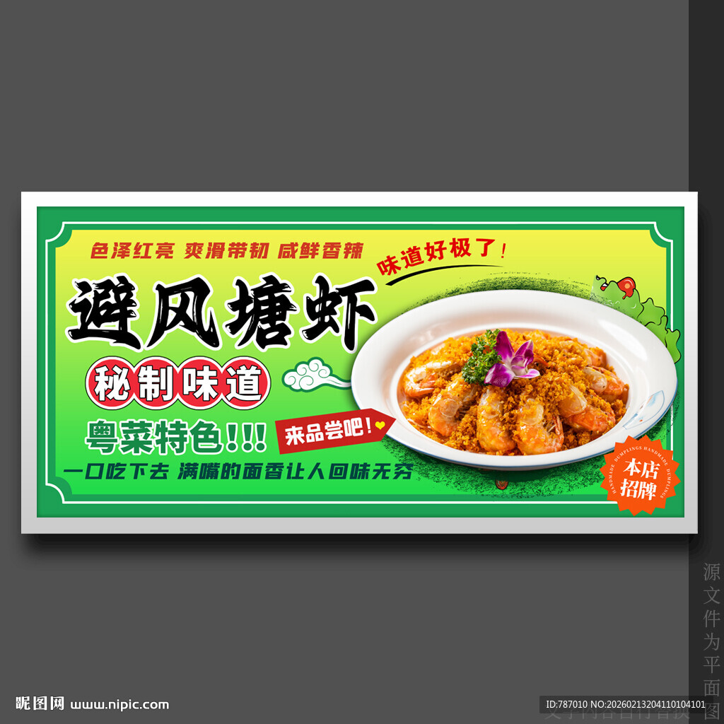 避风塘虾